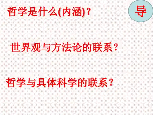 【公开课课件】高中政治人教版必修四2.1 哲学的基本问题-课件 (共26张PPT)