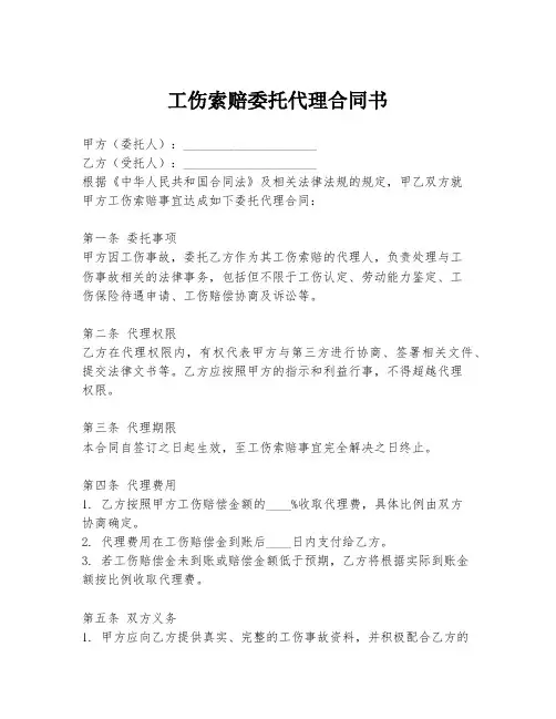 工伤索赔委托代理合同书
