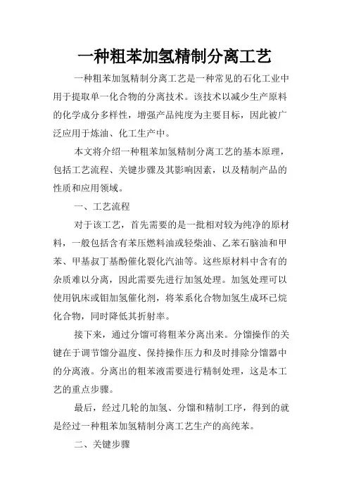 一种粗苯加氢精制分离工艺