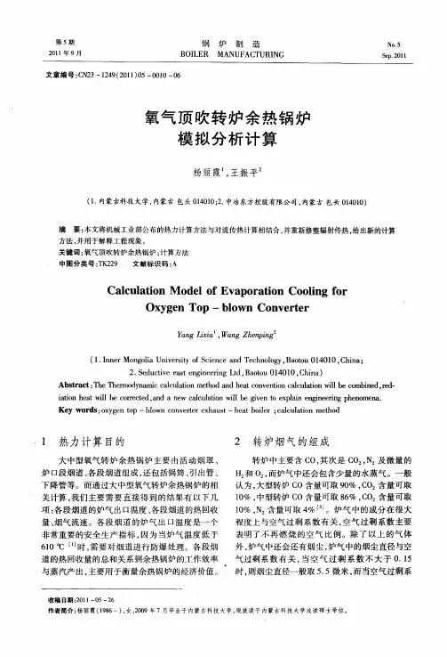 氧气顶吹转炉余热锅炉模拟分析计算
