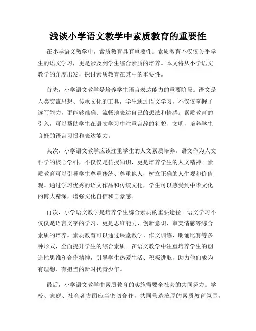 浅谈小学语文教学中素质教育的重要性