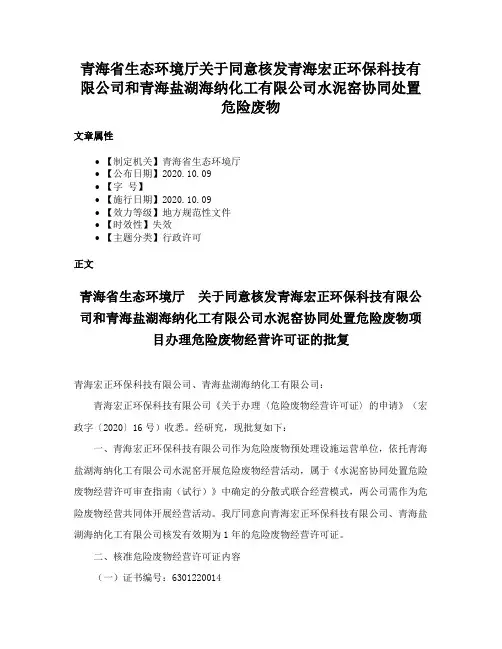 青海省生态环境厅关于同意核发青海宏正环保科技有限公司和青海盐湖海纳化工有限公司水泥窑协同处置危险废物