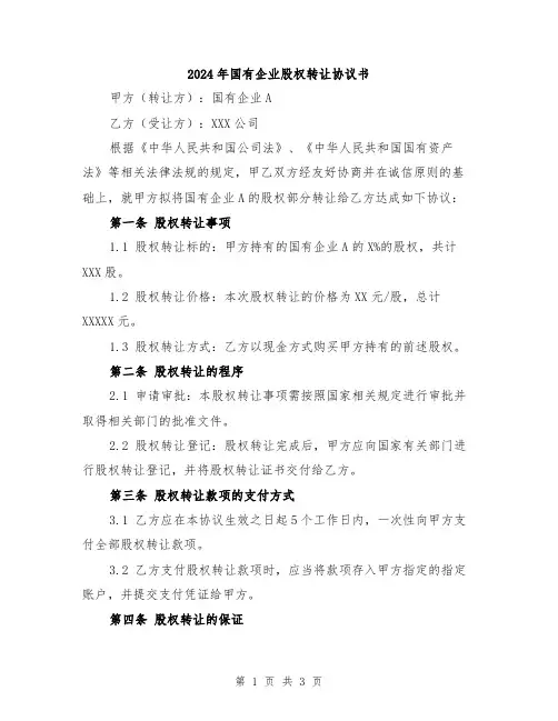 2024年国有企业股权转让协议书