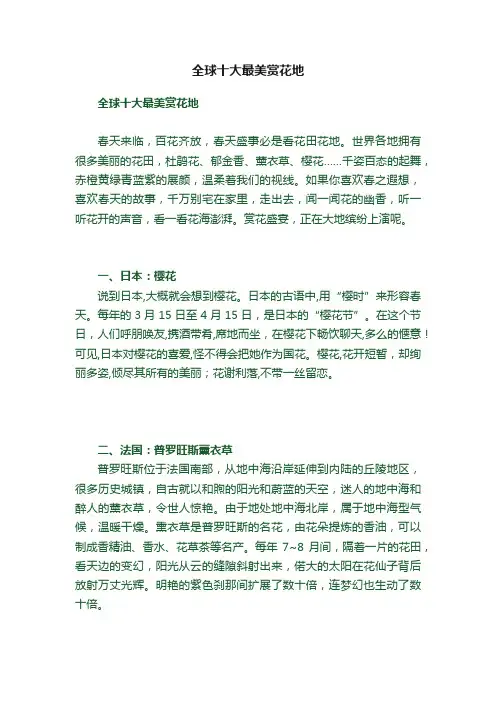 全球十大最美赏花地