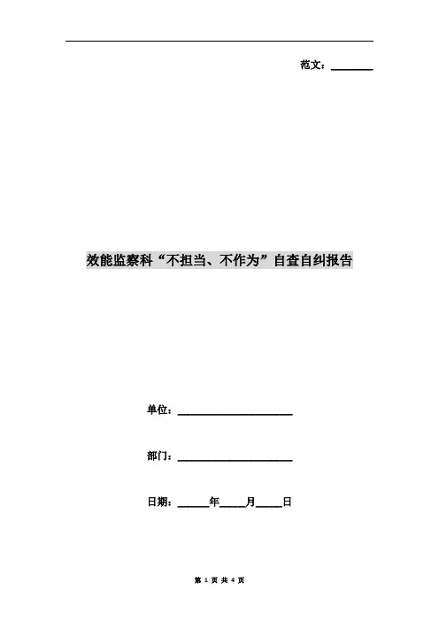 效能监察科“不担当、不作为”自查自纠报告