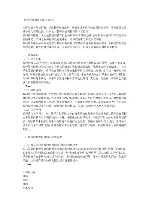 教师教育课程标准(试行)