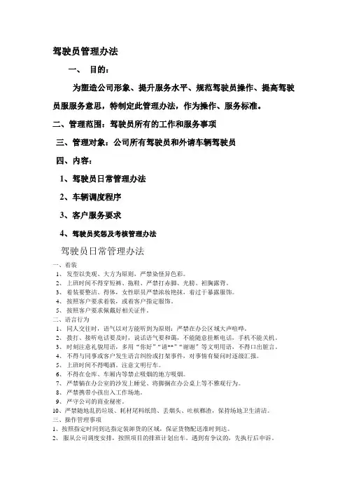 驾驶员日常管理办法