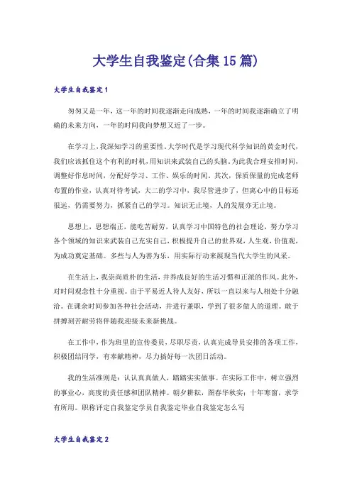 大学生自我鉴定(合集15篇)