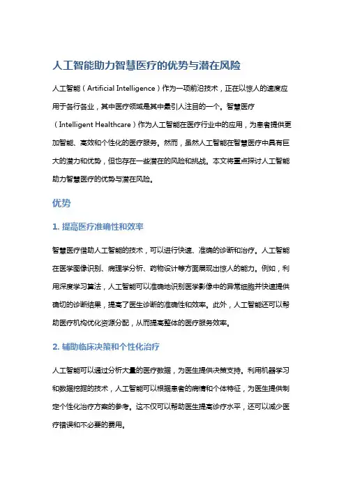 人工智能助力智慧医疗的优势与潜在风险