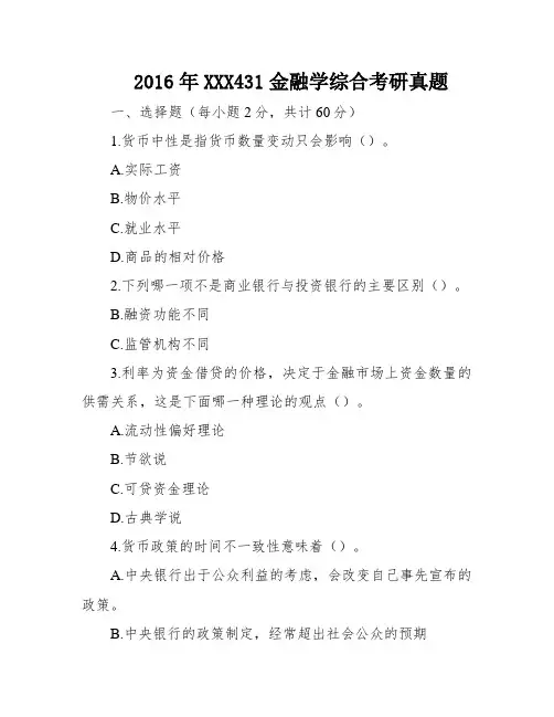 2016年XXX431金融学综合考研真题