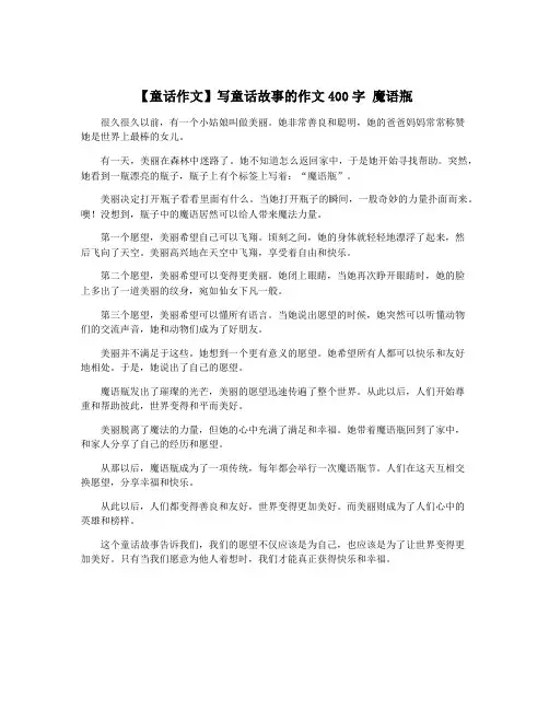 【童话作文】写童话故事的作文400字 魔语瓶