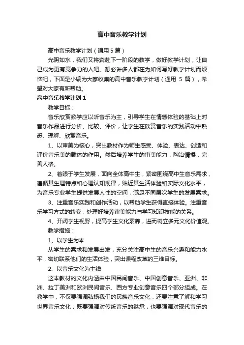 高中音乐教学计划（通用5篇）