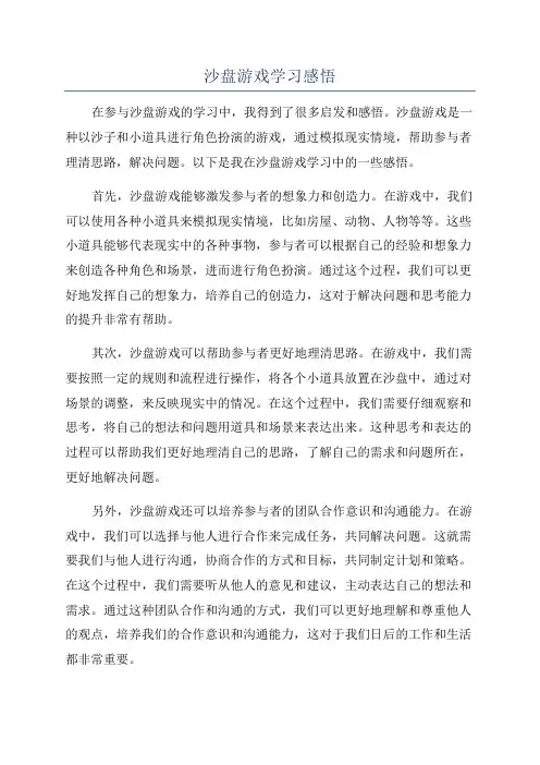沙盘游戏学习感悟