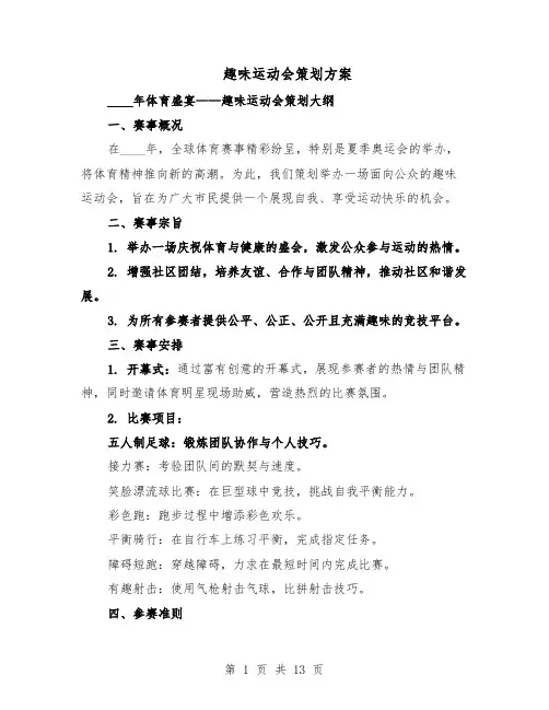 趣味运动会策划方案（5篇）
