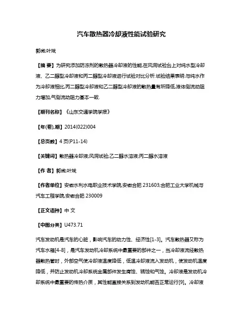 汽车散热器冷却液性能试验研究