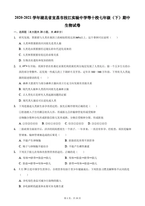 2020-2021学年湖北省宜昌市枝江实验中学等十校七年级(下)期中生物试卷