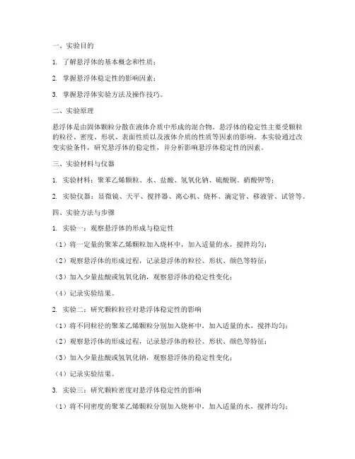 悬浮体实验报告
