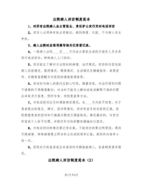 出院病人回访制度范本(3篇)