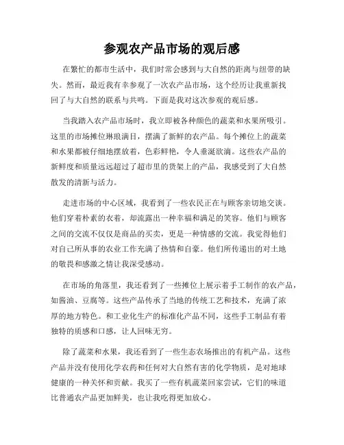 参观农产品市场的观后感
