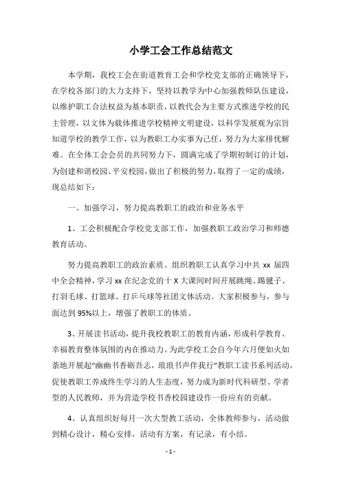 2018小学工会工作总结范文