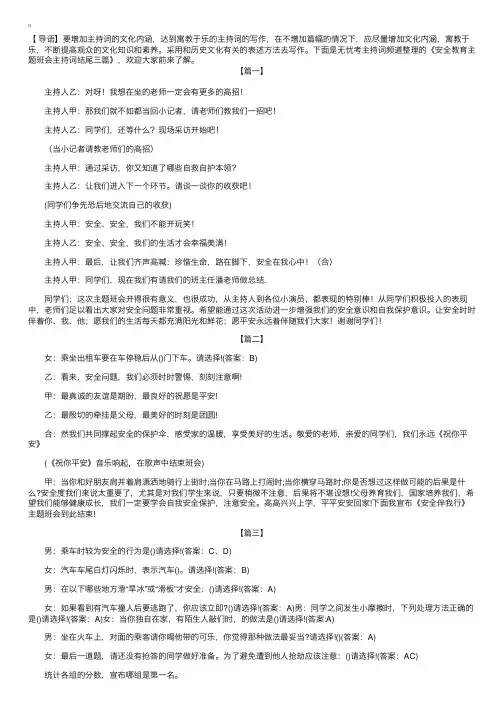 安全教育主题班会主持词结尾三篇