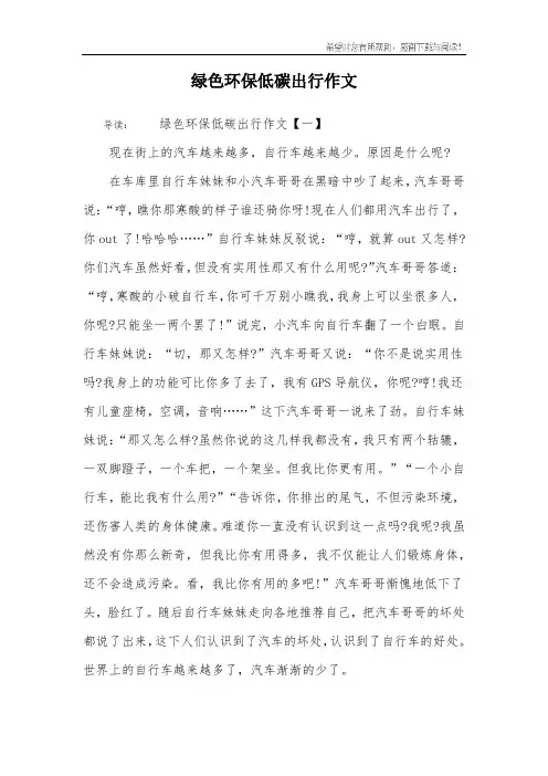 绿色环保低碳出行作文
