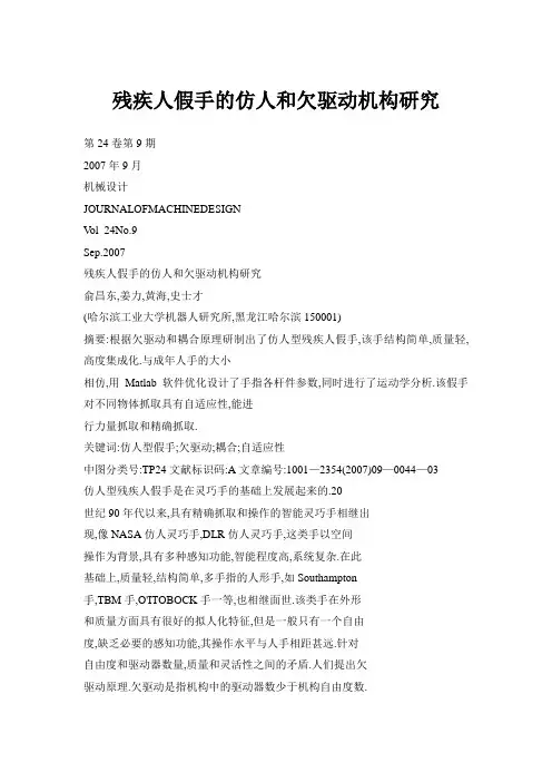残疾人假手的仿人和欠驱动机构研究