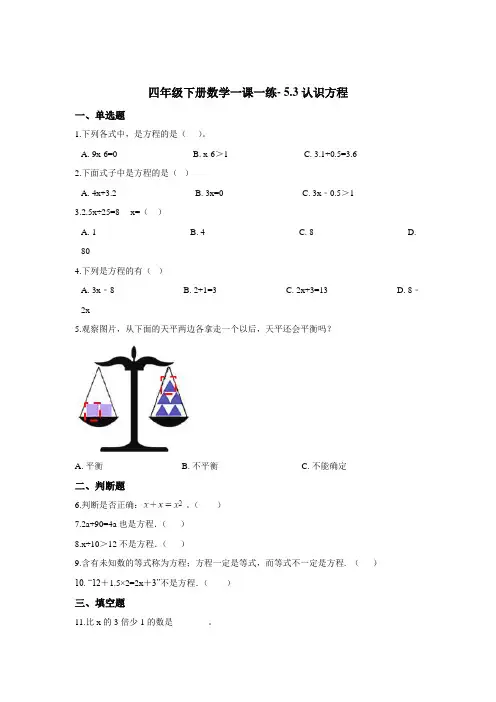 四年级下册数学一课一练- 5.3认识方程      浙教版  (含答案)