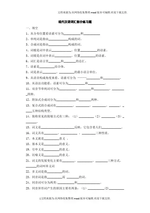 现代汉语词汇部分练习题