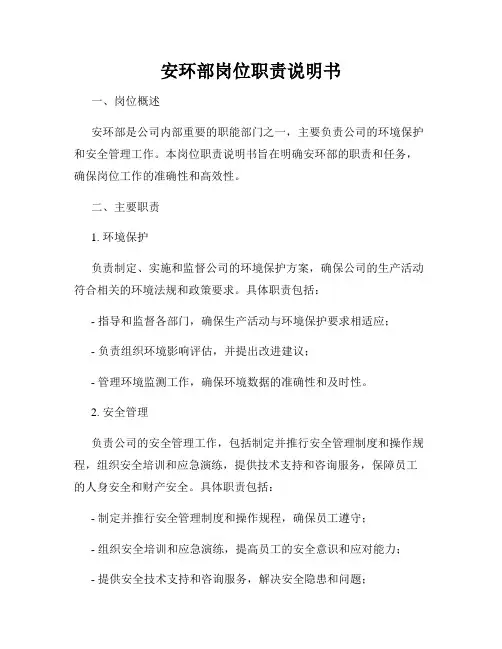 安环部岗位职责说明书