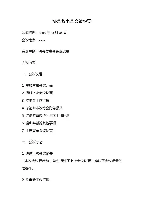 协会监事会会议纪要