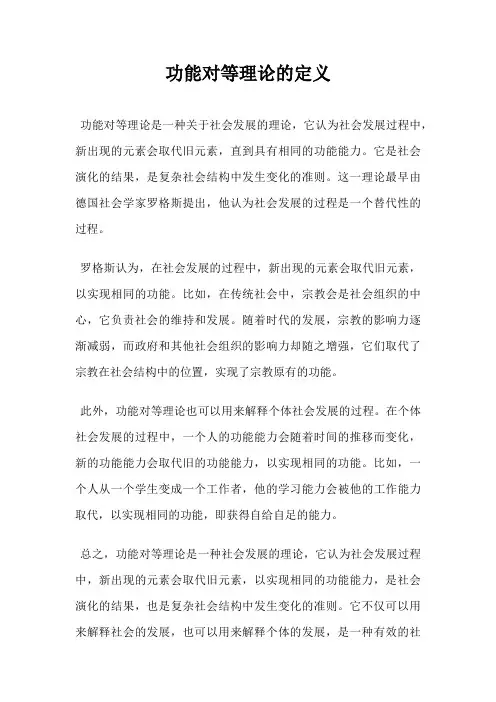 功能对等理论的定义