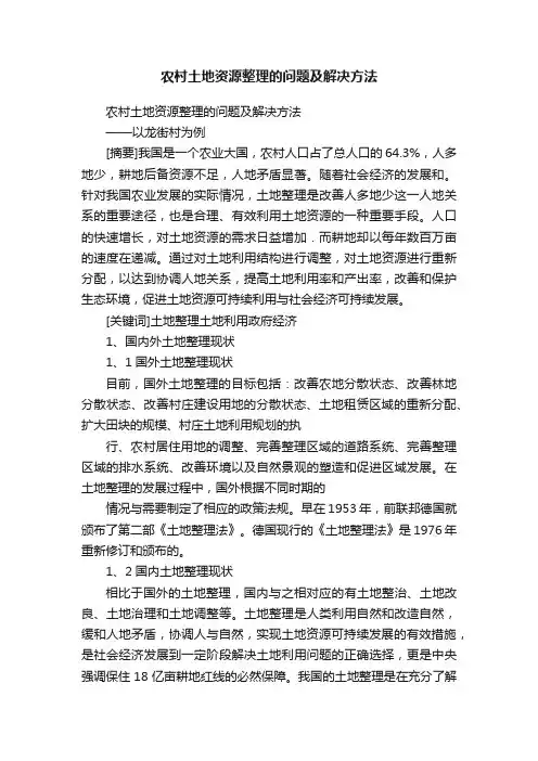 农村土地资源整理的问题及解决方法