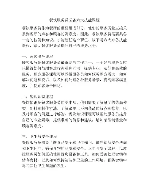 餐饮服务员必备六大技能课程