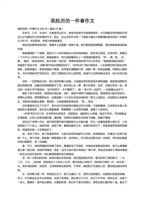 我经历的一件事作文600字（精选47篇）