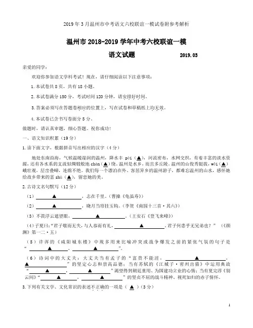 2019年3月温州市中考语文六校联谊一模试卷附参考解析