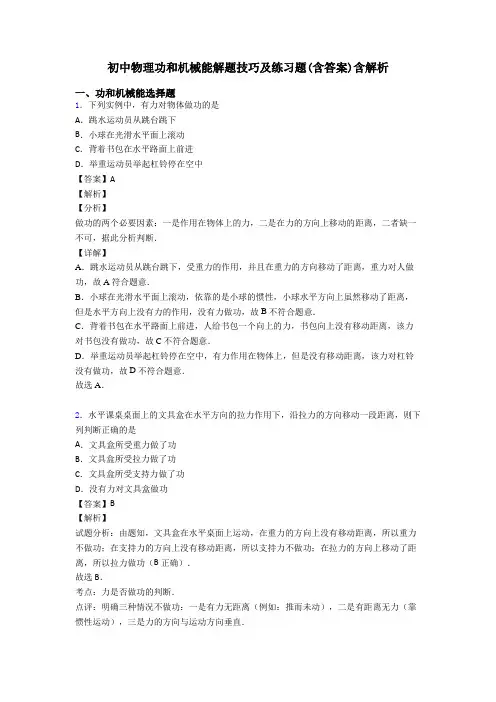 初中物理功和机械能解题技巧及练习题(含答案)含解析