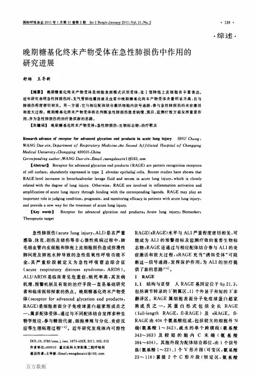 晚期糖基化终末产物受体在急性肺损伤中作用的研究进展