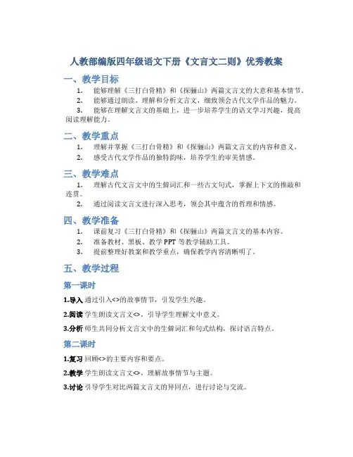 人教部编版四年级语文下册《文言文二则》优秀教案