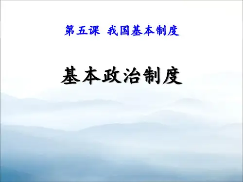 《基本政治制度》PPT【优秀课件PPT】