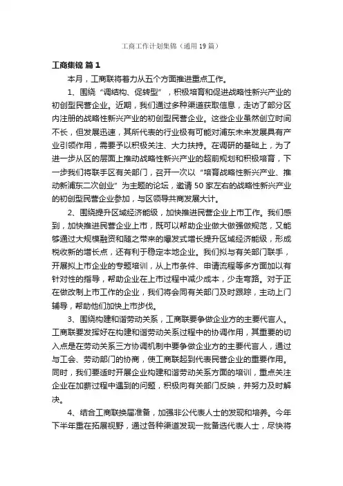 工商工作计划集锦（通用19篇）