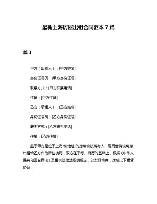 最新上海房屋出租合同范本7篇