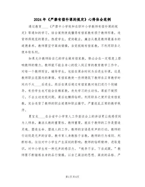 2024年《严禁有偿补课的规定》心得体会范例(2篇)