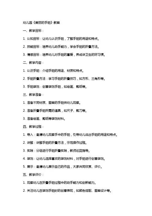 幼儿园《美丽的手帕》教案
