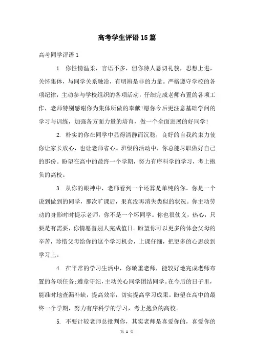 高考学生评语15篇