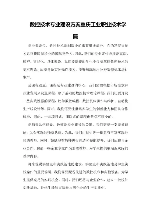 数控技术专业建设方案重庆工业职业技术学院