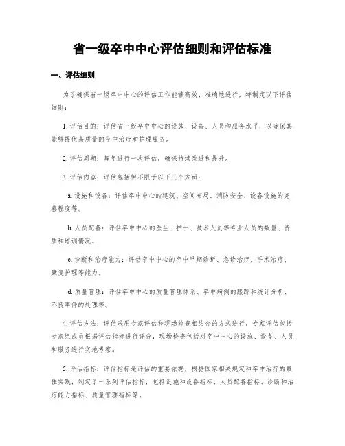 省一级卒中中心评估细则和评估标准