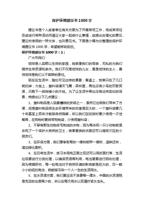 保护环境建议书1000字