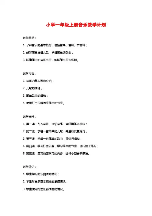 小学一年级上册音乐教学计划