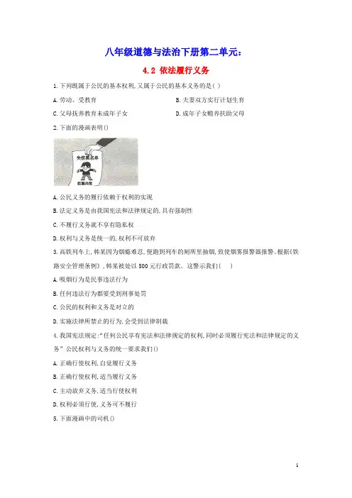 八年级道德与法治下册第二单元理解权利义务第四课公民义务第2框依法履行义务课时作业人教部编版(含答案)